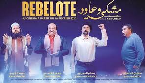 Rebelote مشكي و عاود